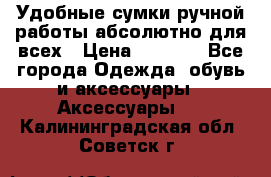 Удобные сумки ручной работы абсолютно для всех › Цена ­ 1 599 - Все города Одежда, обувь и аксессуары » Аксессуары   . Калининградская обл.,Советск г.